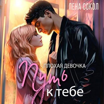 Plohaya devochka. Put' k tebe - Lena Sokol, Audio, 9785171925260
