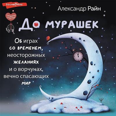 Do murashek. Ob igrah so vremenem, neostorozhnyh zhelaniyah i o vorchunah, vechno spasayushchih mir - Alexander Ryan, Audio, 9785171439996