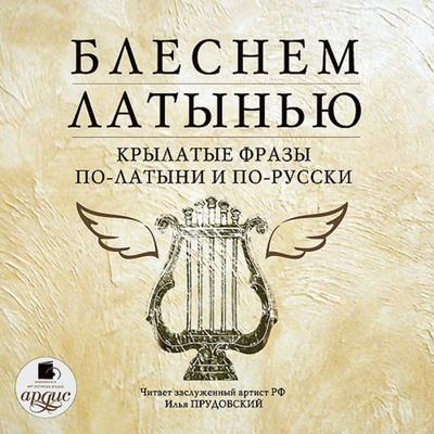 Blesnem latyn'yu. Krylatye frazy po-latyni i po-russki - Коллектив авторов, Audio, 4064066548636