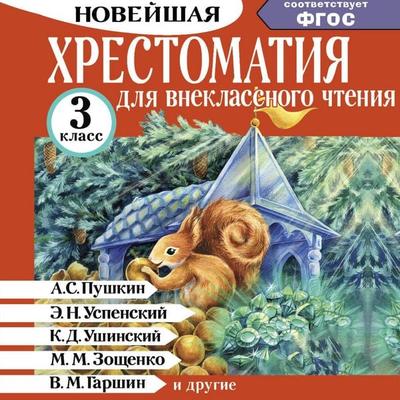 Hrestomatiya dlya vneklassnogo chteniya. 3 klass - A.S. Pushkin,E.N. Uspensky,K.D. Ushinsky,M.M. Zoshchenko,V.M. Garshin, Audio, 9785171843977