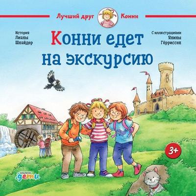Konni edet na ekskursiyu - Liana Schneider, Audio, 9785006309111
