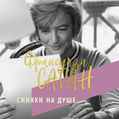 Des bleus à l'âme - Françoise Sagan, Audio, 9785389176645