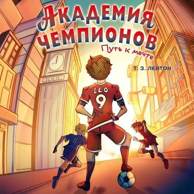 Akademiya Chempionov. Put k mechte - T.Z. Layton, Audio, 9785042393235