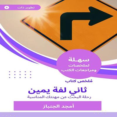 Summary of the second right book - Amjad Al-Janbaz, Audio, 9783531173597