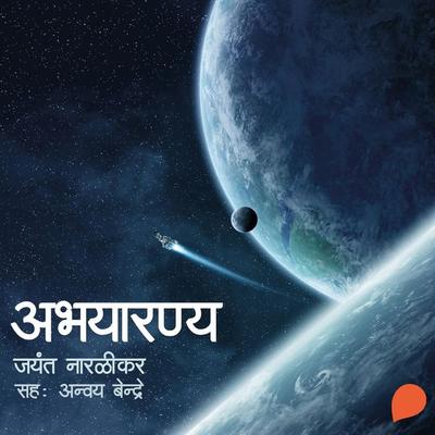 Abhayaranya - जयंत नारळीकर, Audio, 9789354347283