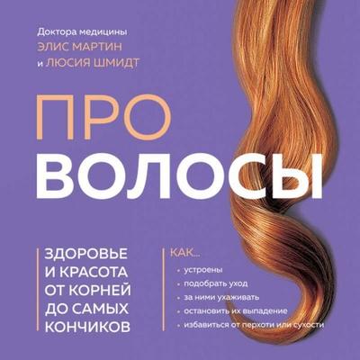 Pro volosy. Zdorove i krasota ot korney do samyh konchikov - Alice Martin,Lucia Schmidt, Audio, 9785042073359