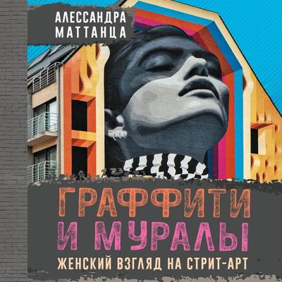 Graffiti i muraly. Zhenskiy vzglyad na strit-art - Alessandra Mattanza, Audio, 9785171724306
