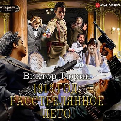 1918 god: Rasstrelyannoe leto - Viktor Tyurin, Audio, 9785171318390