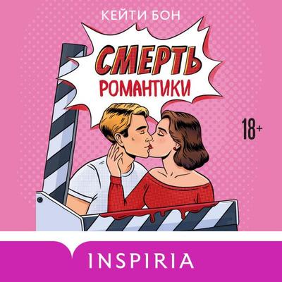 Smert romantiki - Katie Bon, Audio, 9785042324819