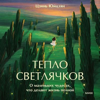 Teplo svetlyachkov. O malen'kih chudesah, chto delayut zhizn' polnoy - Jin Yujiang, Audio, 4069829637602