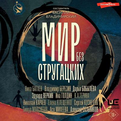 Mir bez Strugatskih - Alexey Salnikov,Nika Batkhen,Timur Maksyutov,Eduard Verkin,Elena Kleschenko, Audio, 9785171671389