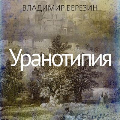 Uranotipiya - Vladimir Berezin, Audio, 9785389274150