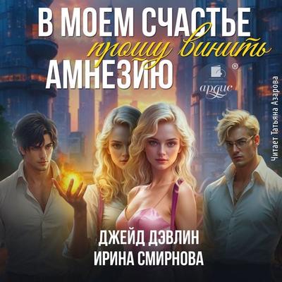 V moem schast'e proshu vinit' amneziyu - Dzheyd Devlin,Irina Smirnova, Audio, 4071498843048