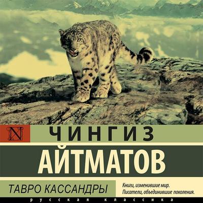 Tavro Kassandry - Chingiz Aitmatov, Audio, 9785171415839