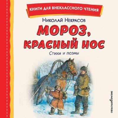 Moroz, Krasnyy nos - Nikolay Nekrasov, Audio, 9785042420825