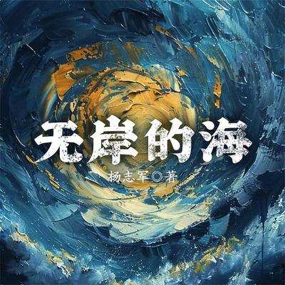 无岸的海 - 杨志军, Audio, 4099995970623