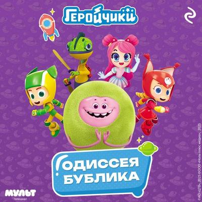 Geroychiki. Odisseya Bublika - Kollektiv avtorov, Audio, 9785042244650