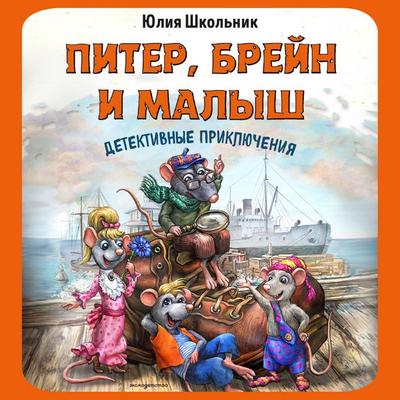 Piter, Breyn i Malysh. Detektivnye priklyucheniya - Yuliya Shkolnik, Audio, 9785042475368