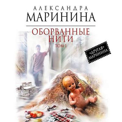 Oborvannye niti. Tom 1 - Alexandra Marinina, Audio, 9785171263720