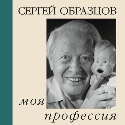 Moya professiya - Sergey Obraztsov, Audio, 9785389287112