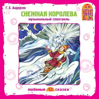 Snezhnaya koroleva - Hans Christian Andersen, Audio, 4064066525125