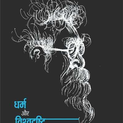 Dharm aur Vishwadrishti - Periyar E.V. Ramaswamy, Audio, 9789354341502