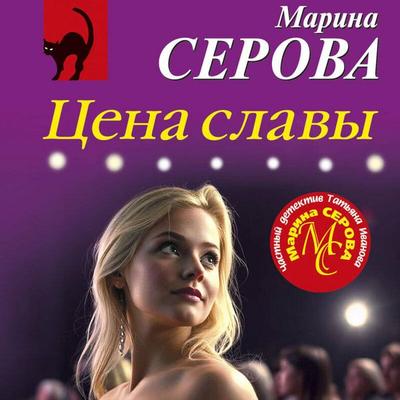 Tsena slavy - Marina Serova, Audio, 9785042285332