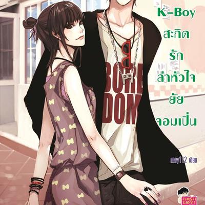 K-Boy สะกิดรักล่าหัวใจยัยจอมเปิ่น - จุฬารัตน์ ทองอร่าม, Audio, 9789152160763