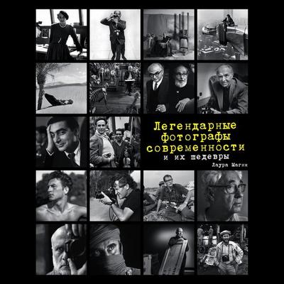 Legendarnye fotografy sovremennosti i ih Shedevry - Laura Magni, Audio, 9785041700713