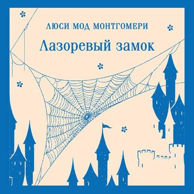 Lazorevyy zamok - Lucy Maud Montgomery, Audio, 9785042310744