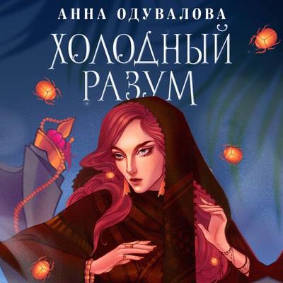 Holodny razum - Anna Oduvalova, Audio, 9785041710514