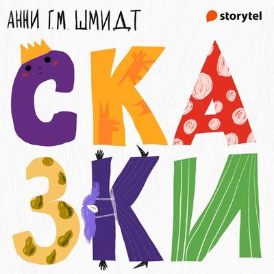 Сказки, только сказки - Анни Шмидт, Audio, 9789152187371