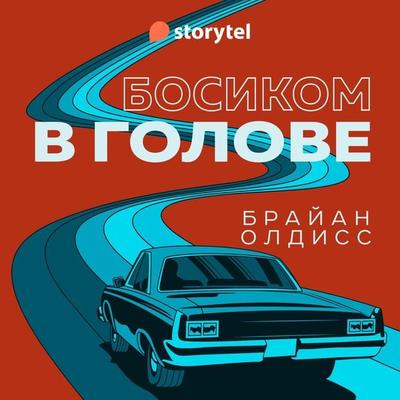 Босиком в голове - Брайaн Олдисс, Audio, 9789180565103