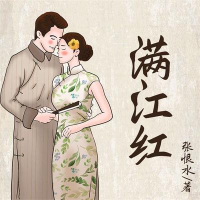 满江红 - 张恨水, Audio, 4099995969849