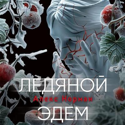 Ledyanoy Edem - Aleks Norman, Audio, 9785042054938