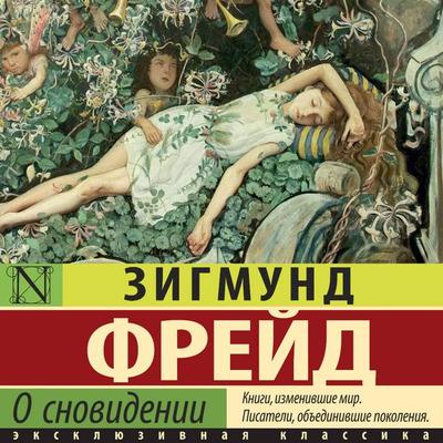 O snovidenii - Sigmund Freud, Audio, 9785171733742