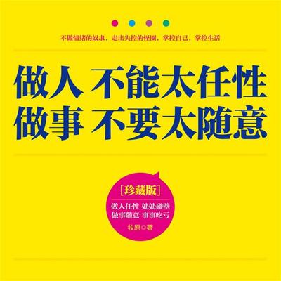 做人不能太任性 做事不要太随意 - 牧原, Audio, 4069828642751