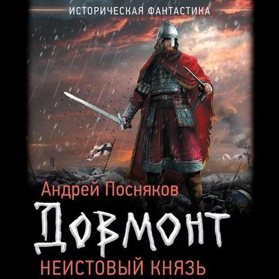 Neistovyy knyaz - Andrey Posnyakov, Audio, 9785171695583