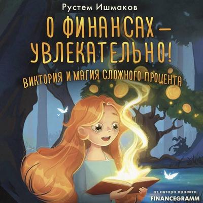 O finansah - uvlekatelno! Viktoriya i magiya slozhnogo protsenta - Rustem Ishmakov, Audio, 9785171884017