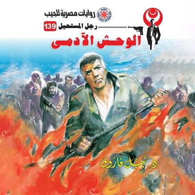 The human beast - Nabil Farouk, Audio, 9786411021872