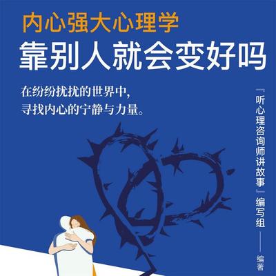 内心强大心理学·靠别人就会变好吗 - "听心理咨询师讲故事"编写组; Audio, 4069828688759