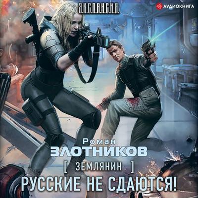 Russians don't give up! - Roman Zlotnikov, Audio, 9785171245306