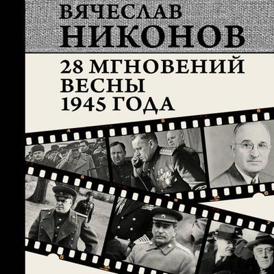 28 mgnoveniy vesny 1945 goda - Vyacheslav Nikonov, Audio, 9785171754266