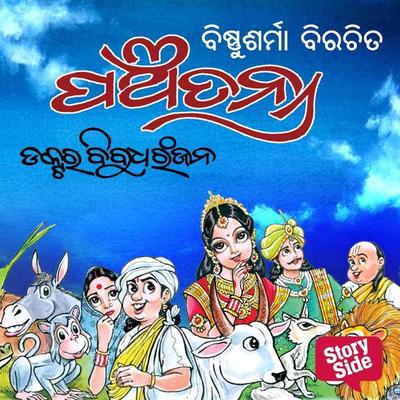 Panchatantra - ଡ. ବିବୁଧରଞ୍ଜନ, Audio, 9789354835582