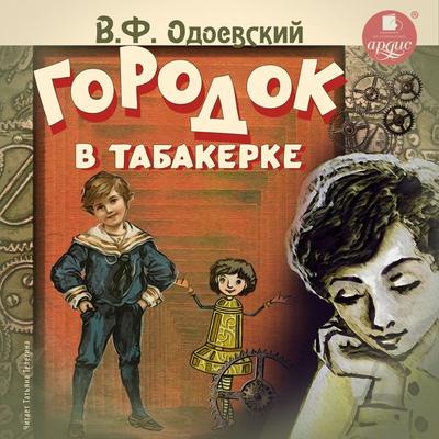 Gorodok v tabakerke - Vladimir Odoevskij, Audio, 4064066545987