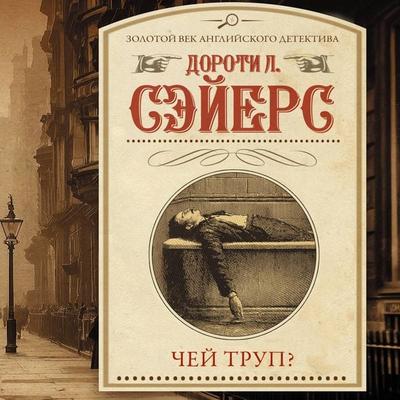 Chey trup? - Dorothy L. Sayers, Audio, 9785171845278
