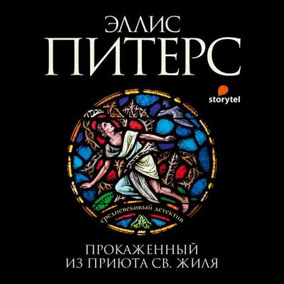 Прокаженный из приюта Святого Жиля - Эллис Питерс, Audio, 9789180135917