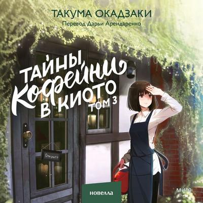 Tajny kofejni v Kioto. Tom 3 - Takuma Okazaki, Audio, 4071498020722