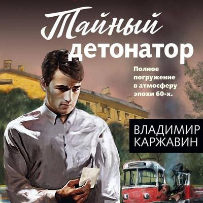 Taynyy detonator - Vladimir Karzhavin, Audio, 9785042064678