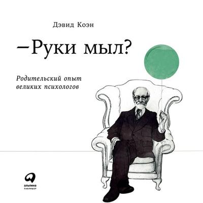 Great Psychologists as Parents: Does knowing the theory make you an expert? - David Cohen, Audio, 9785961416619